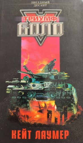 Эванс Линда, Вебер Девид, Холлингсворт Роберт - Триумф Боло