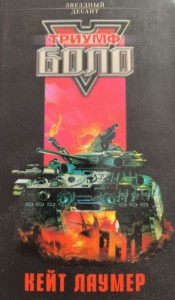 Триумф Боло