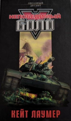 Стерлинг Стивен, Льюитт Шериан, Мейер Ширли, Сташев Кристофер, Вернстейн Карен, Джонсон Тодд, Форстен Уильям - Непобедимый Боло