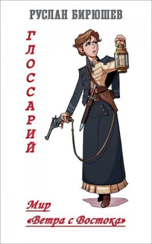 cкачать книгу Руслан Бирюшев Мир «Ветра с Востока». Глоссарий
