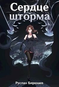 Бирюшев Руслан - Сердце шторма