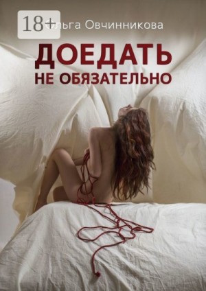 Овчинникова Ольга - Доедать не обязательно