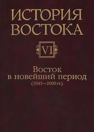 cкачать книгу Коллектив авторов Восток в новейший период (1945-2000 гг.)