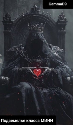 D9 Gamma - Подземелье класса МИНИ