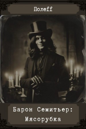 Полефф Александр-Эл. - Барон Семитьер: Мясорубка