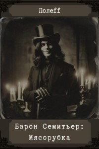 Барон Семитьер: Мясорубка