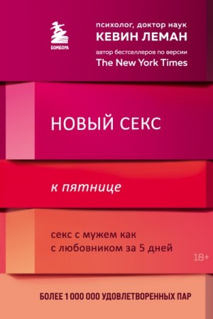 Леман Кевин - Новый секс к пятнице. Секс с мужем как с любовником за 5 дней