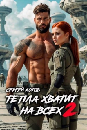 Котов Сергей - Тепла хватит на всех 2