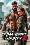 Котов Сергей - Тепла хватит на всех 2