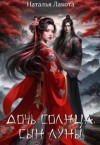 Лакомка Ната - Дочь солнца, сын луны