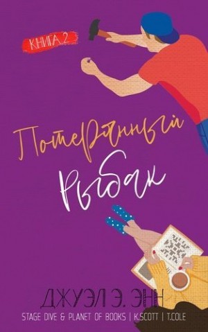 Энн Джуэл Э. - Потерянный рыбак