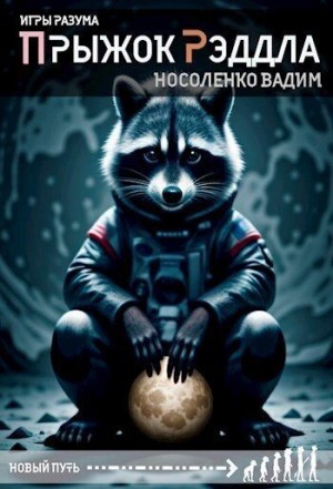 Носоленко Вадим - Прыжок Рэддла