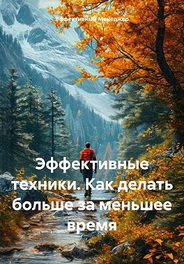 Менеджер Эффективный - Эффективные техники. Как делать больше за меньшее время