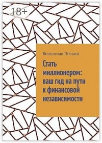 Стать миллионером: ваш гид на пути к финансовой независимости
