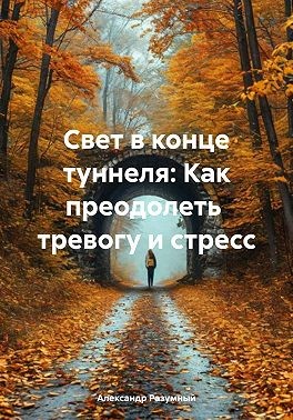 Разумный Александр - Свет в конце туннеля: Как преодолеть тревогу и стресс