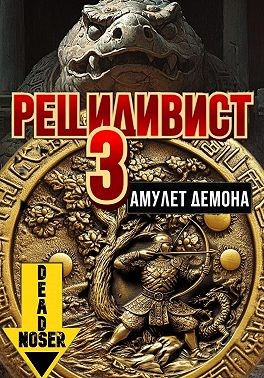 deadnoser - Рецидивист 3. Амулет демона