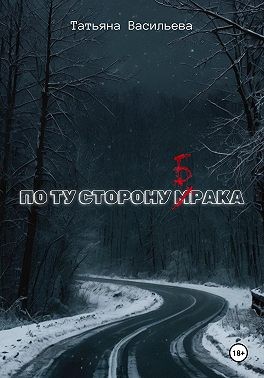 Васильева Татьяна - По ту сторону брака