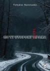 Васильева Татьяна - По ту сторону брака