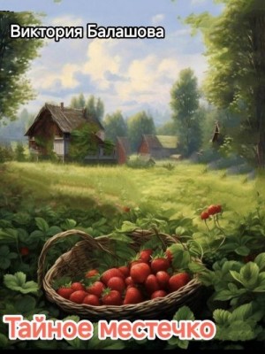 Балашова Виктория - Тайное местечко