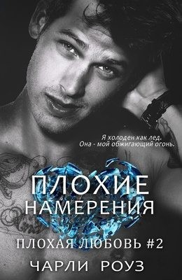 Роуз Чарли - Плохие намерения