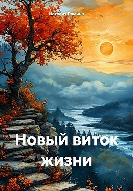 Ромина Наталия - Новый виток жизни