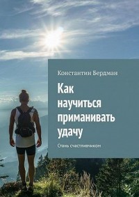 Как научиться приманивать удачу. Стань счастливчиком