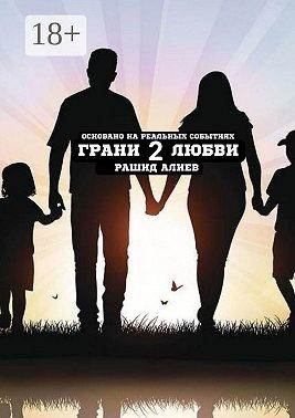 Алиев Рашид - Грани любви – 2