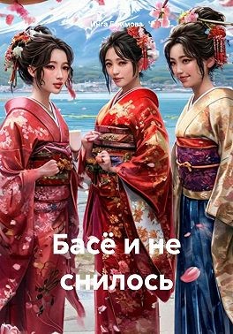 Ефимова Инга - Басё и не снилось