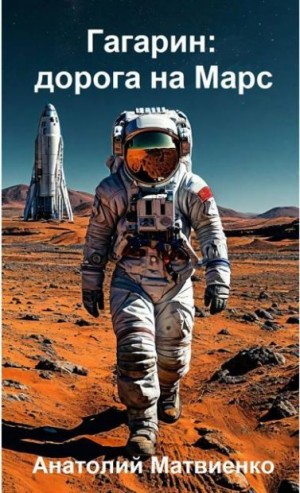 cкачать книгу Анатолий Матвиенко Гагарин: дорога на Марс