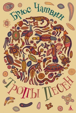 Чатвин Брюс - Тропы песен