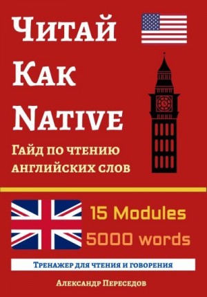 Переседов Александр - Читай Как Native. Гайд по чтению английских слов