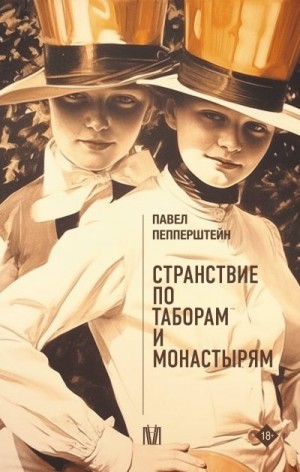 Пепперштейн Павел - Странствие по таборам и монастырям