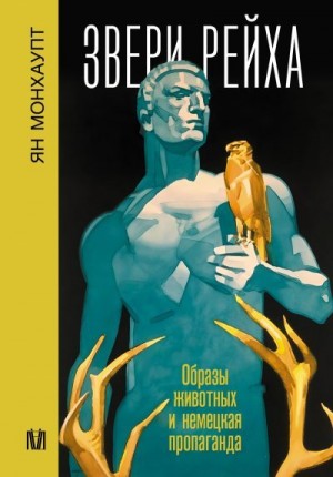 Монхаупт Ян - Звери рейха. Образы животных и немецкая пропаганда