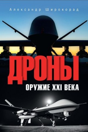 Широкорад Александр - Дроны. Оружие XXl века