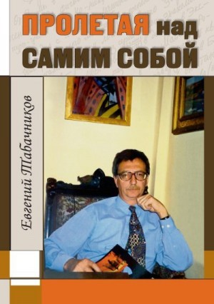 Табачников Евгений - Пролетая над самим собой
