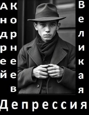 Корнеев Андрей - Великая Депрессия