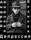 Корнеев Андрей - Великая Депрессия