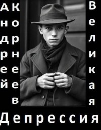 Великая Депрессия