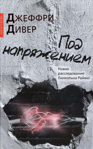 Дивер Джеффри - Под напряжением