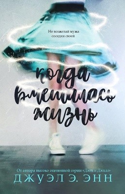 Энн Джуэл Э. - Когда вмешалась жизнь