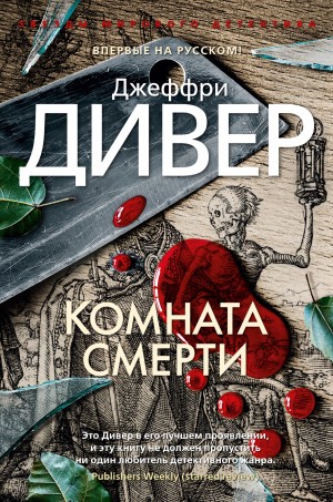 Дивер Джеффри - Комната смерти