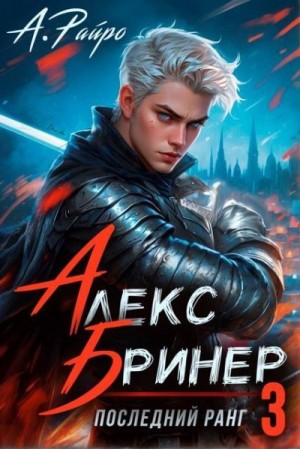 Кондакова Анна, Райро Анна - Последний ранг. Том 3