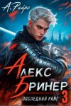 Кондакова Анна, Райро Анна - Последний ранг. Том 3