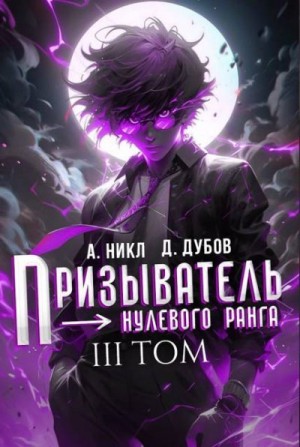 NikL, Дубов Дмитрий - Призыватель нулевого ранга. Том 3