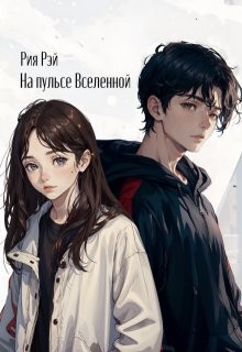 Рэй Рия - На пульсе Вселенной