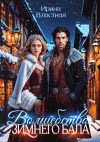 Властная Ирина - Волшебство Зимнего Бала