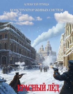 Птица Алексей - Конструктор живых систем: Красный лед