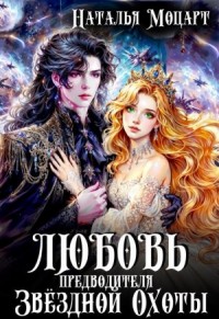 Любовь предводителя Звездной Охоты