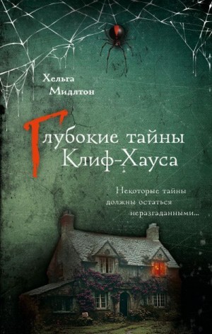 Мидлтон Хельга - Глубокие тайны Клиф-Хауса