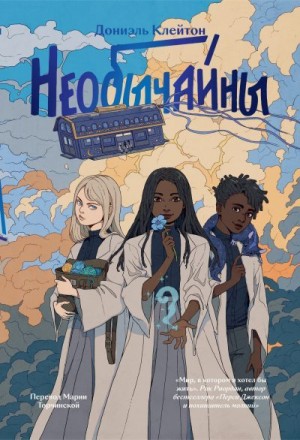 Клейтон Дониэль - Необычайны